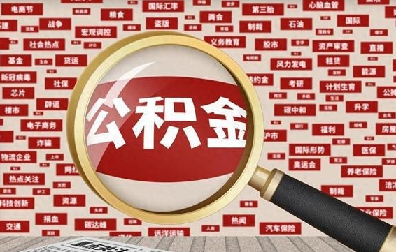 公积金怎么用的-甘孜公积金代办平台